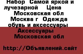 Набор “Самой яркой и лучезарной“ › Цена ­ 385 - Московская обл., Москва г. Одежда, обувь и аксессуары » Аксессуары   . Московская обл.